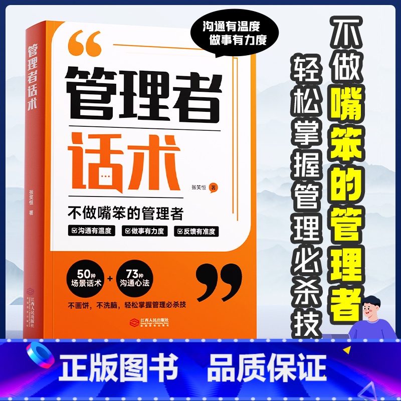 【时光学】管理者话术 【正版】时光学管理者话术如何做好一个管理者不做嘴笨的管理者轻松掌握管理必杀技管理的本质就是搞定人管