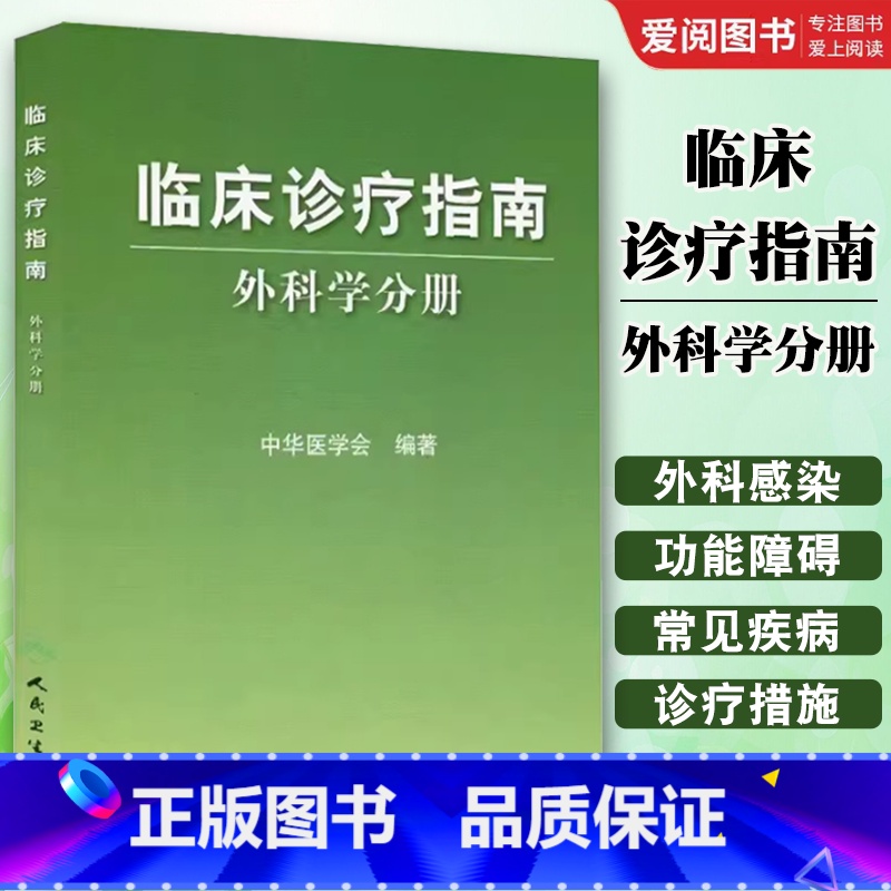 临床诊疗指南 外科学分册 【正版】临床诊疗指南 外科学分册 人民卫生出版 中华医学会 编著 普通外科诊疗规范医疗行政管理