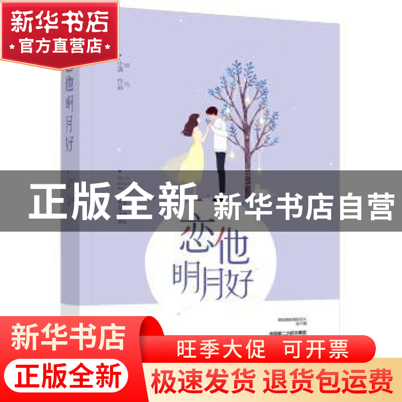 正版 恋他明月好 小满【著】 江苏凤凰文艺出版社 9787559423931 书
