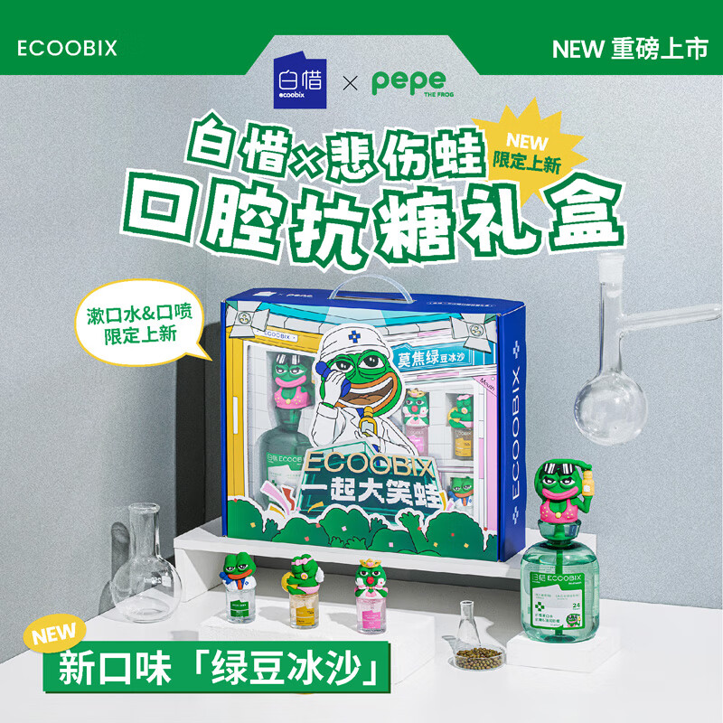 白惜悲伤蛙礼盒漱口水*1+口喷*3