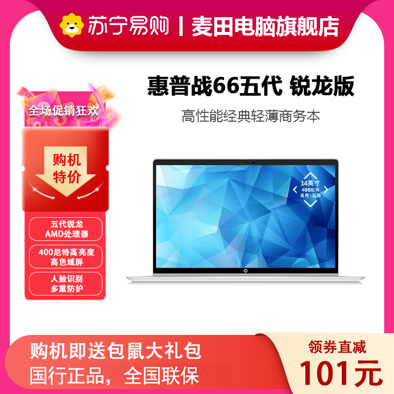 惠普(HP)战66五代 锐龙版 14英寸轻薄笔记本电脑(全新2022锐龙 R7-5825U 16G 512G 高色域低功耗屏 长续航 win11)标配