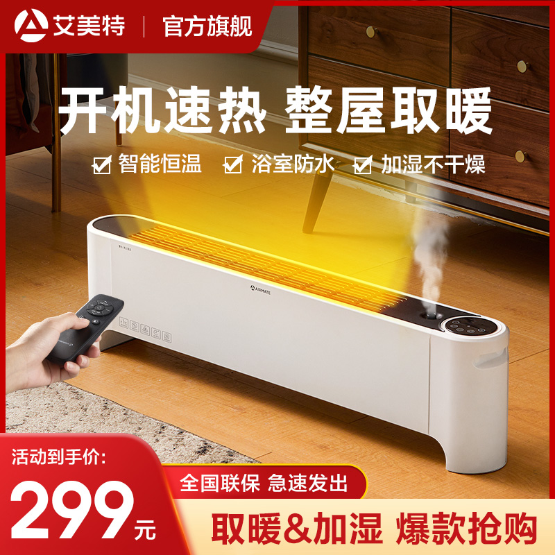 加湿地脚线取暖器苏宁自营wd22-r17加湿款大面积升温艾美特官方旗舰店