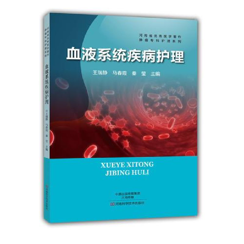 正版新书】血液系统疾病护理塑封作者9787534975714