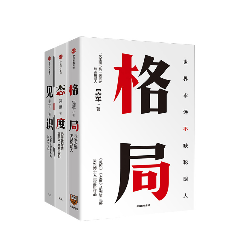 [正版]F全3册格局 吴军+见识+态度你能走多远取决于见识格局的大小决定成就的顶点逻辑思维职场成功励志自我实现出版