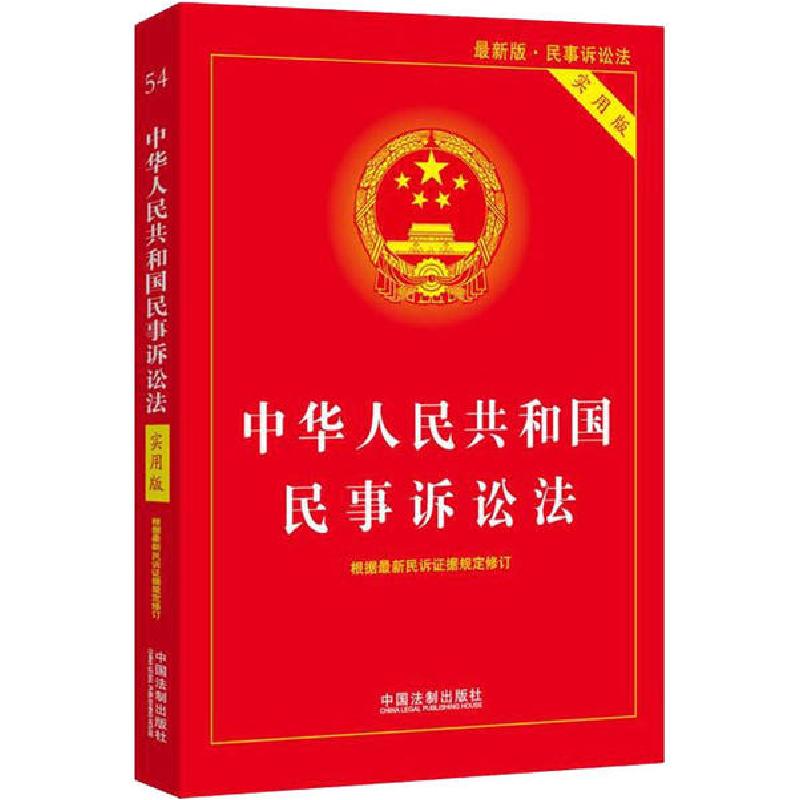 正版新书】中华人民共和国民事诉讼法 实用版 最新版编者:中国法