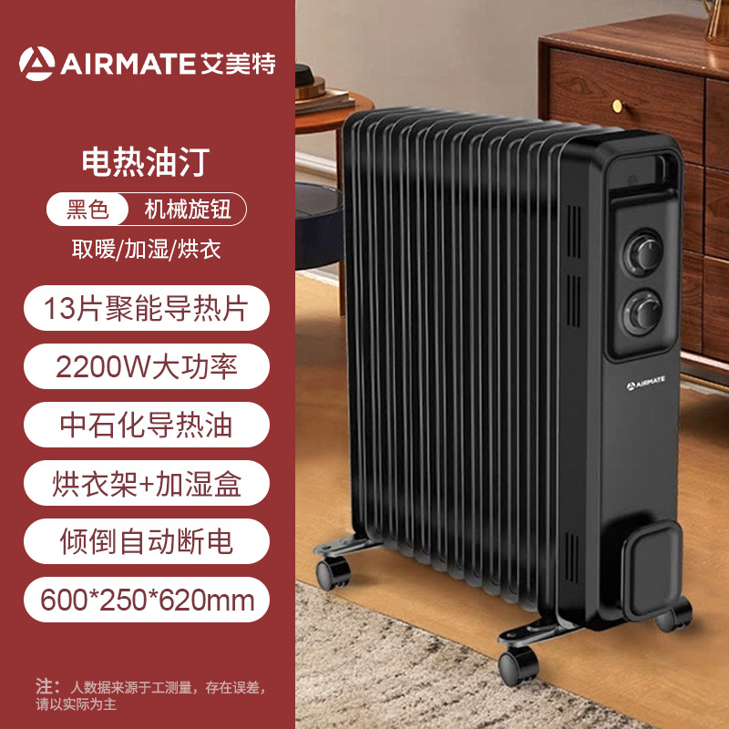 艾美特电热油汀取暖器电暖气片浴室洗澡家用全屋大面积办公室油酊 【商超款/黑色加宽直边/带加湿盒/衣架】X4