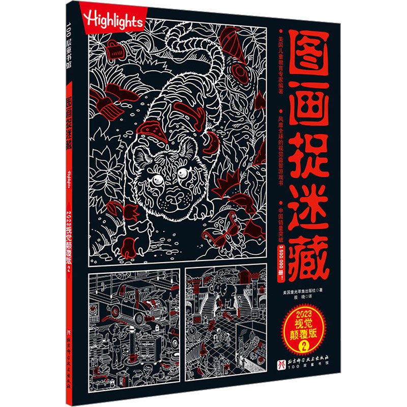 【M】图画捉迷藏 2023 视觉颠覆版 2-9787571423889