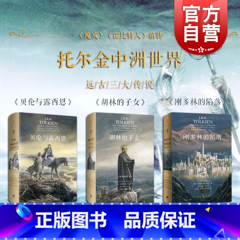 [正版]中洲远古三大传说全三册 完结篇 刚多林的陷落 胡林的子女(精装插图本) 贝伦与露西恩(精装插图本) 托尔金 奇