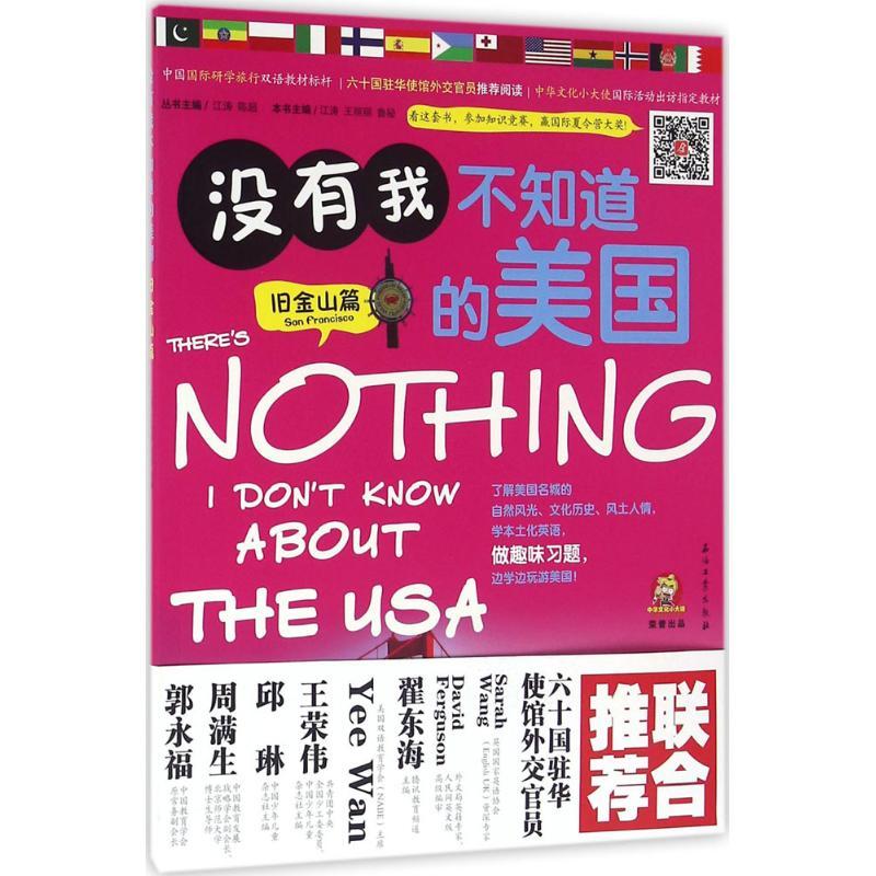 正版新书】没有我不知道的美国(旧金山篇)江涛9787518313327