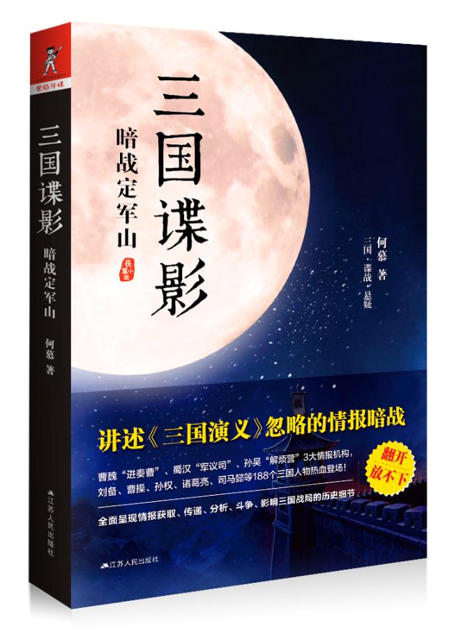 [醉染正版]正版 三国谍影 暗战定军山 何慕 讲述《三国演义》忽略的情报暗战 古代情报术书籍 中国文化悬疑小说 侦探高清大图