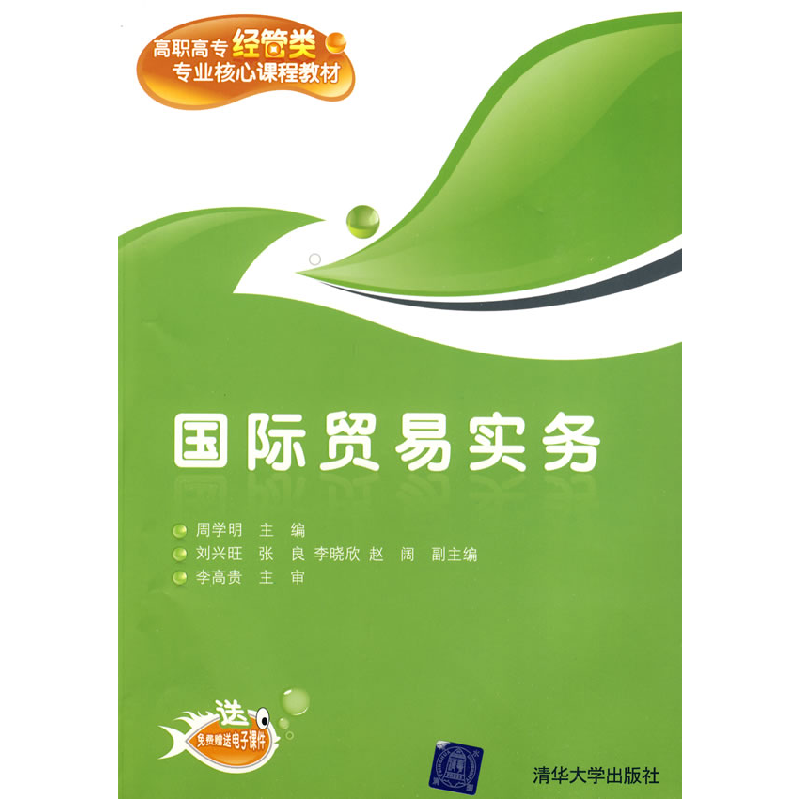正版新书]国际贸易实务周学明9787302207375高清大图