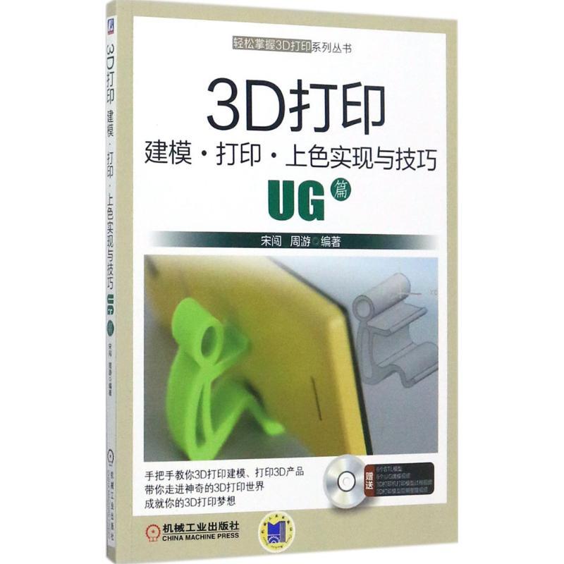 正版新书】3D打印建模·打印·上色实现与技巧(UG篇)宋闯97871115