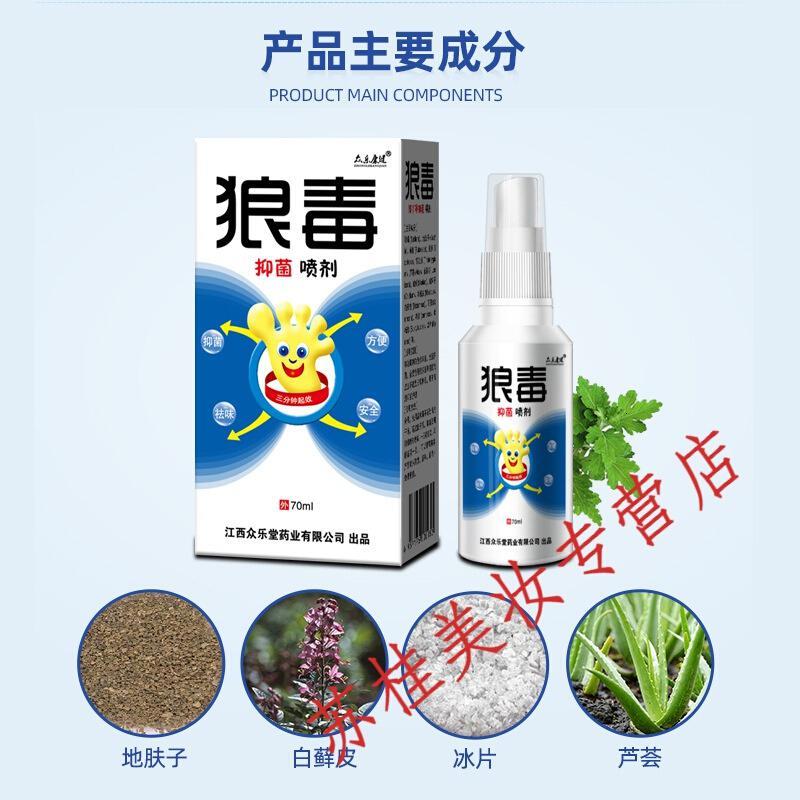 众乐康健狼毒喷剂喷剂喷雾脚部护理70ml