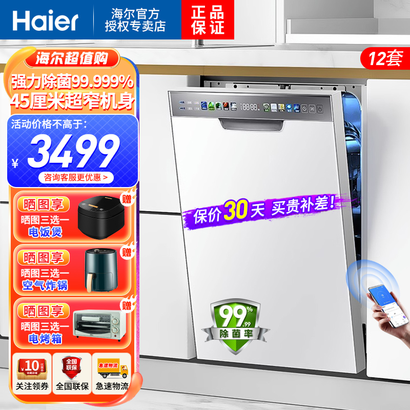 海尔(Haier)12套嵌入式洗碗机小蛮腰X3000S 45cm超窄80℃双微蒸汽洗一级水效分区洗[纯白窄嵌小户型力荐]
