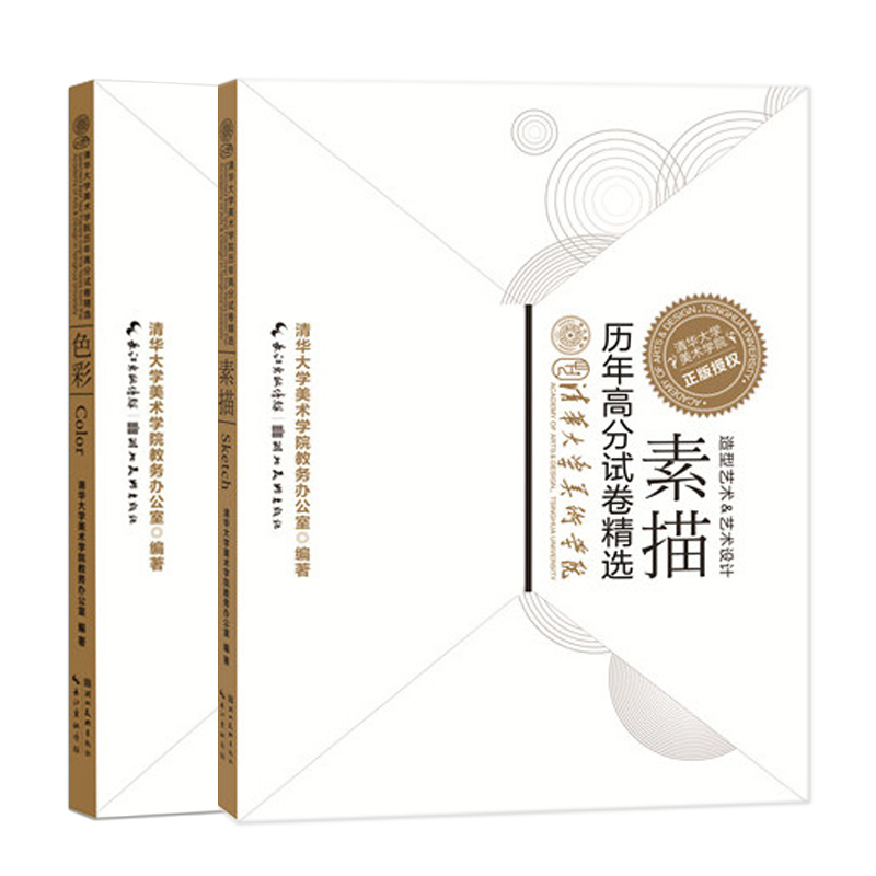 [醉染正版]共2本清华大学美术学院历年高分试卷精选素描和色彩 清华大学美术学院美术艺考绘画技法联考校考临摹范本画教程高清大图