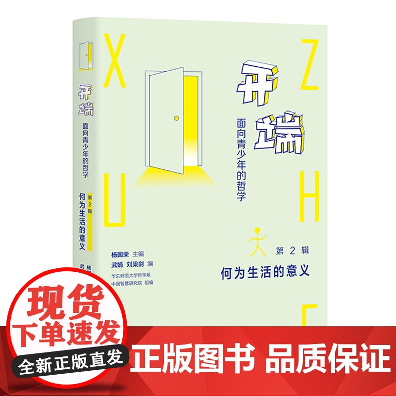 开端:面向青少年的哲学(第2辑)高清大图