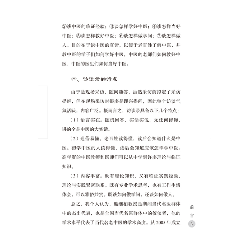 [正版]文轩一名真正的名中医 熊继柏中医真谛访谈录 熊继柏 书籍 书店 中国中医药出版社高清大图