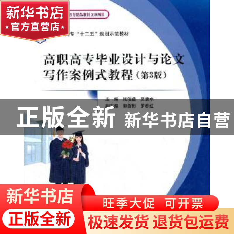 正版 高职高专毕业设计与论文写作案例式教程 张俊茹,贾清水主编