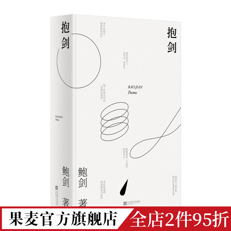 [正版]抱剑 鲍剑 诗歌合集 以诗歌记录精神世界 现代诗歌 果麦文化出品高清大图