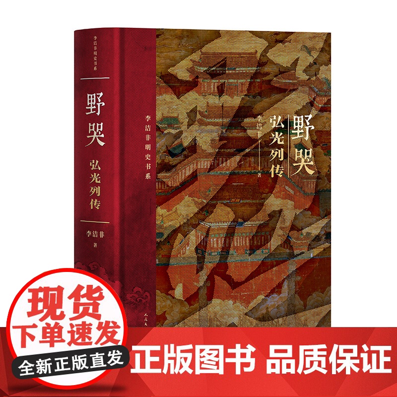野哭弘光列传李洁非著精装明朝南明弘光遗民人民文学出版社高清大图