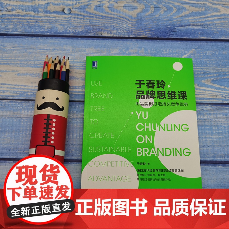 正版 于春玲品牌思维课 用品牌树打造持久竞争优势 清华经管学院 精品高管课程 核心竞争优势 案例研究高清大图
