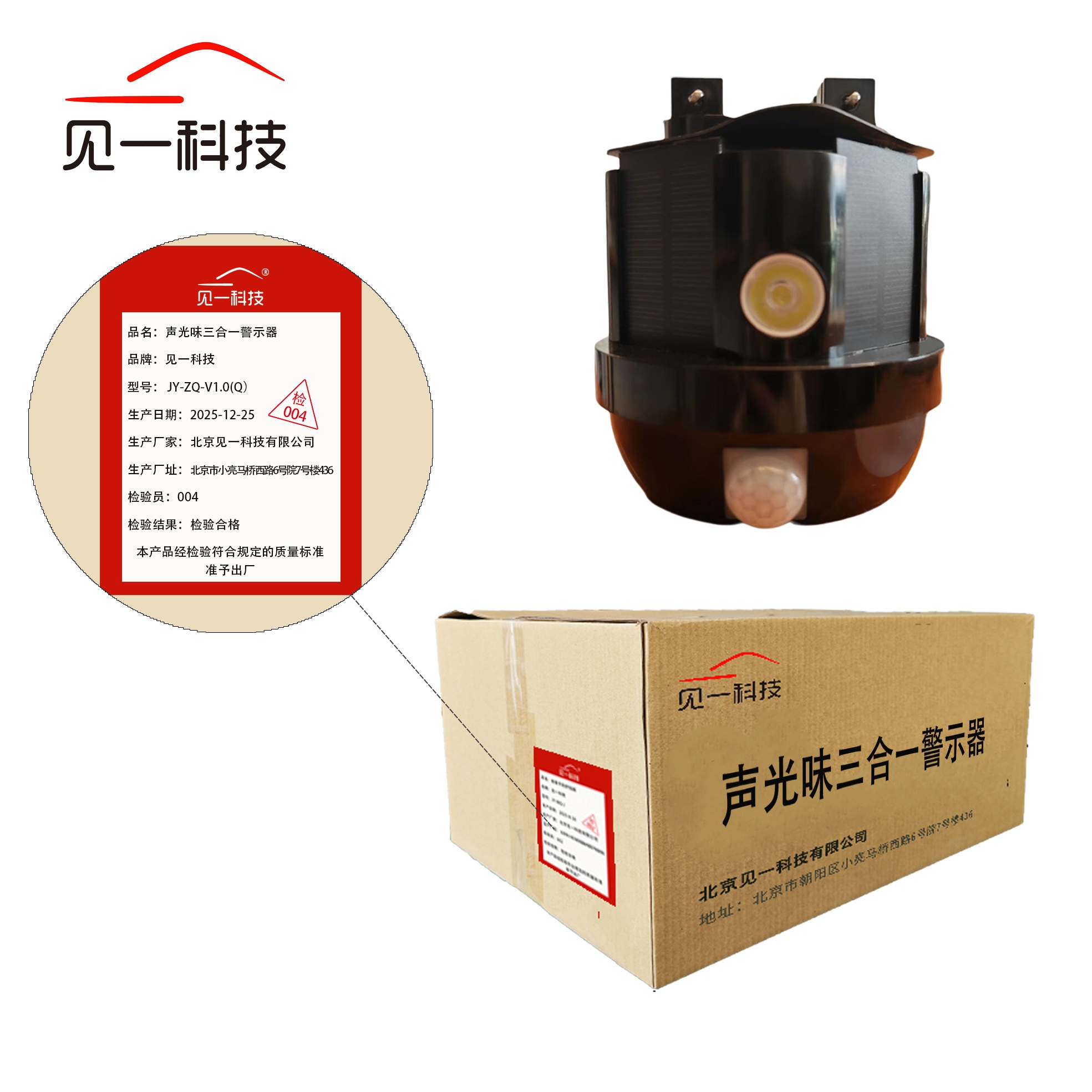 见一科技 声光味三合一警示器 JY-ZQ-V1.0(Q) 个