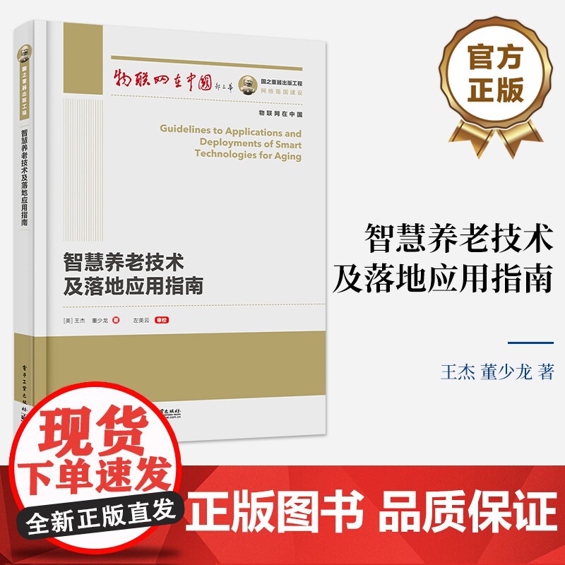 [按需印刷POD] 智慧养老技术及落地应用指南 物联网在中国丛书 项目可行性分析项目评估介绍书 王杰 著 电子工业出版社高清大图