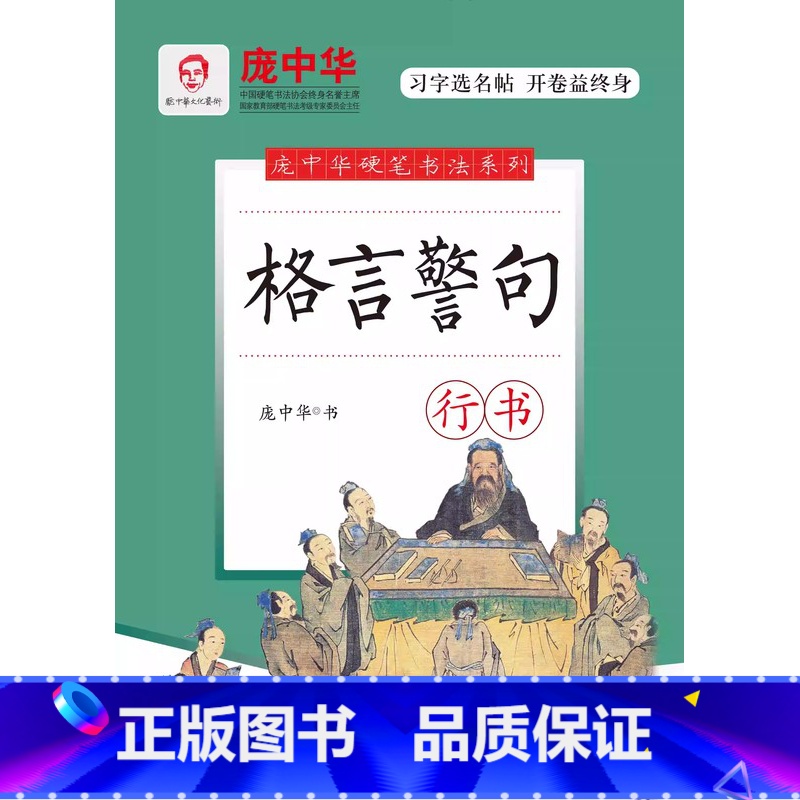 【行书】格言警句 【正版】书店小学生格言警句(行书)/庞中华硬笔书法庞中华硬笔字帖钢笔字帖学生练字帖行书字帖时代文艺