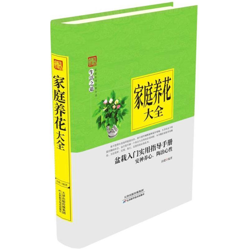 [醉染正版]家庭实用百科全书:家庭养花大全孙健9787557634087天津科学技术出版社高清大图