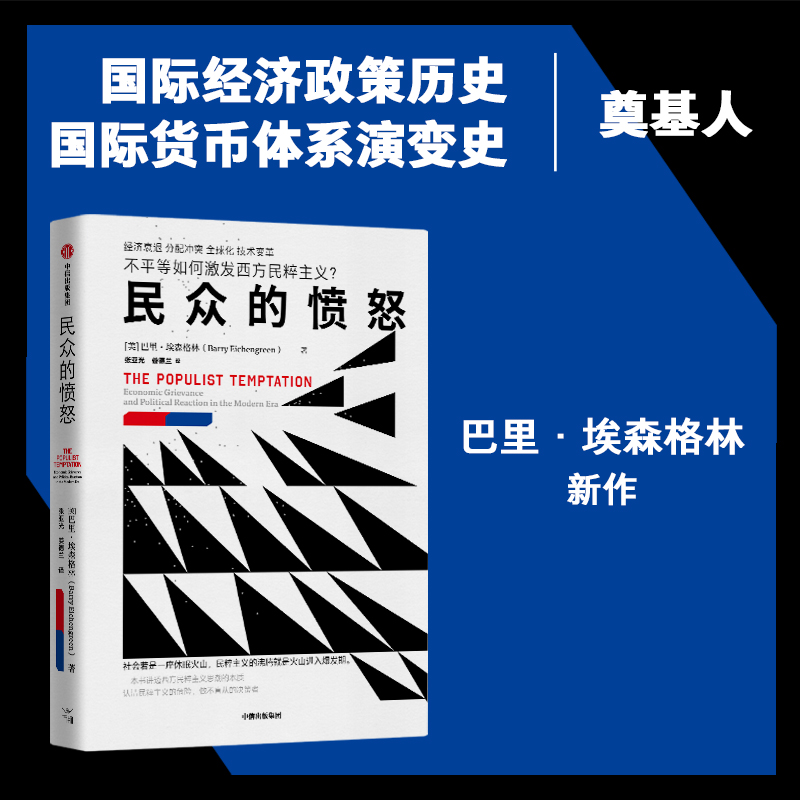 民众的愤怒 [正版]民众的愤怒 巴里 埃森格林著 一本书讲透西方民粹主义思潮的本质 出版社高清大图