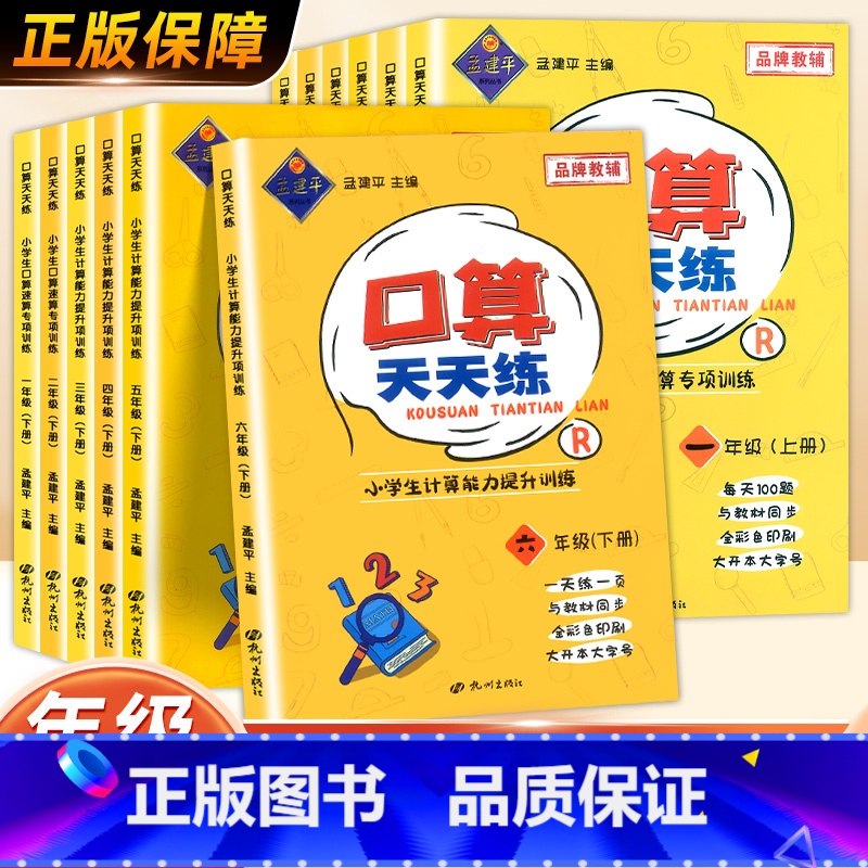 [全一册]英语听力训练 小学三年级 [正版]2025春孟建平口算天天练一二三四五六年级上册下册人教版小学生数学思维训练口