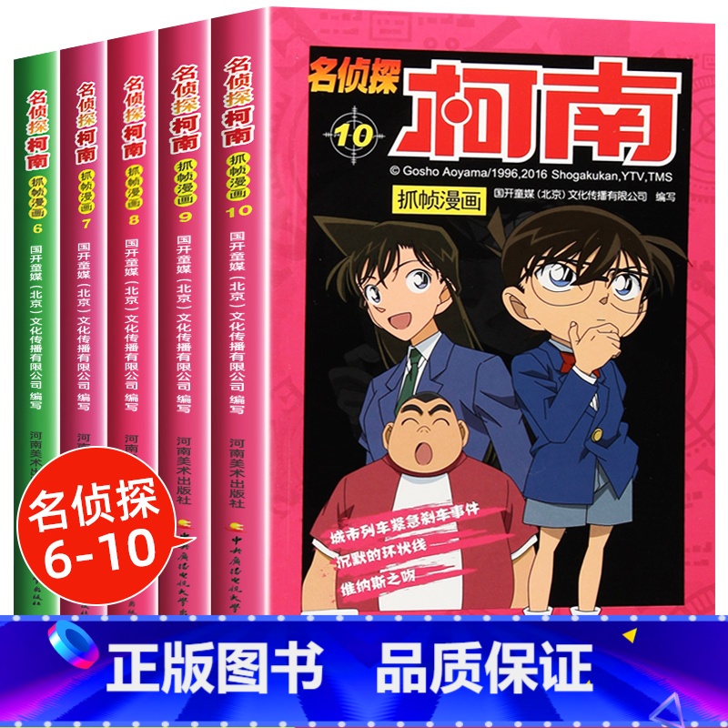 【正版】名侦探柯南漫画书全套5册6-10推理小说抓帧卡通动漫儿童经典故事适合7-12岁小学生一二三四年级必读课外阅读书
