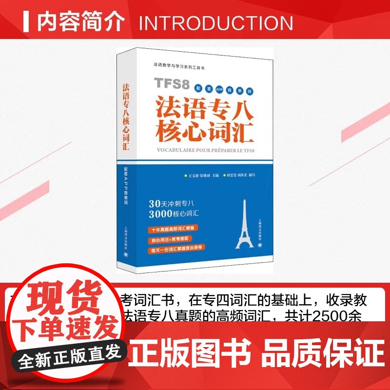 法语教学与学习系列工具书 法语专八核心词汇 配套APP背单词高清大图
