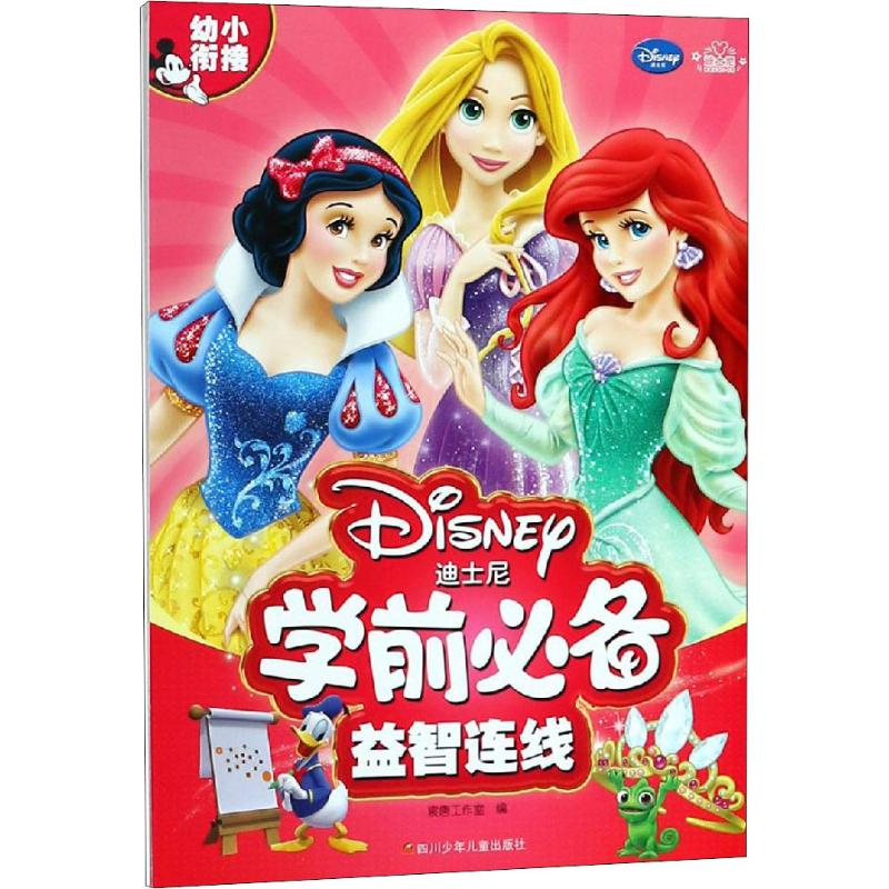 【M】迪士尼学前必备 益智连线-9787536590021