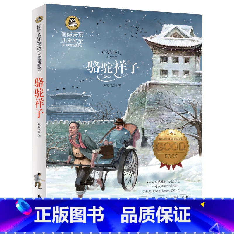 [正版]骆驼祥子书 彩图美绘版 老舍初中原著 三年级课外书必读班主任四年级小学生课外阅读书籍gj