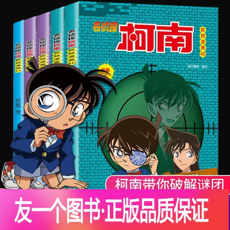 套装5本 第40 44册 正版 名侦探柯南漫画书全套1 54册彩色抓帧工藤新一日本卡通动漫大全7 9 13岁小学生册 国 开童媒 北京 文化传播有限公司著 摘要书评在线阅读 苏宁易购图书