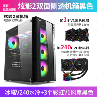 爱国者炫影2黑色(侧透)+冰塔V240水冷黑色+3个彩虹V1风扇黑色 防尘atx大主板分体式中塔水冷电竞DIY组装机箱