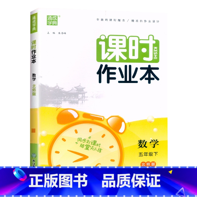 数学.北师版 五年级下 [正版]2024新版通成学典课时作业本五5年级下册数学北师大版同步练习小学5年级下册数学随堂天天高清大图