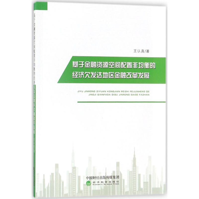 [M]基于金融资源空间配置非均衡的经济欠发达地区金融改革发展 王认真 著 著作 -9787514190298高清大图