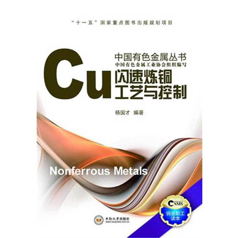 醉染图书闪速炼铜工艺与控制9787548702146