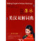 醉染图书薄冰英汉双解词典9787801035349