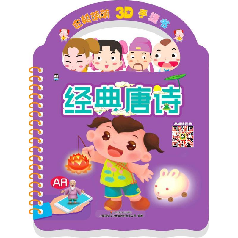 正版新书】企鹅萌萌3D手提书(经典唐诗)上海仙剑文化传媒股份有