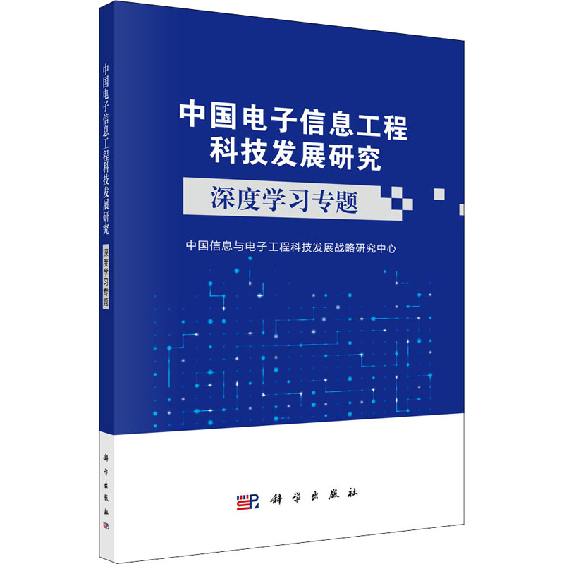 醉染图书中国信息工程科技发展研究 深度学习专题9787030612984