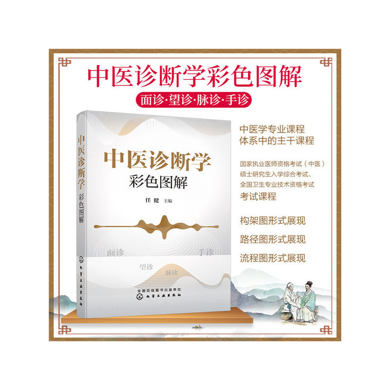[正版]中医诊断学彩色图解