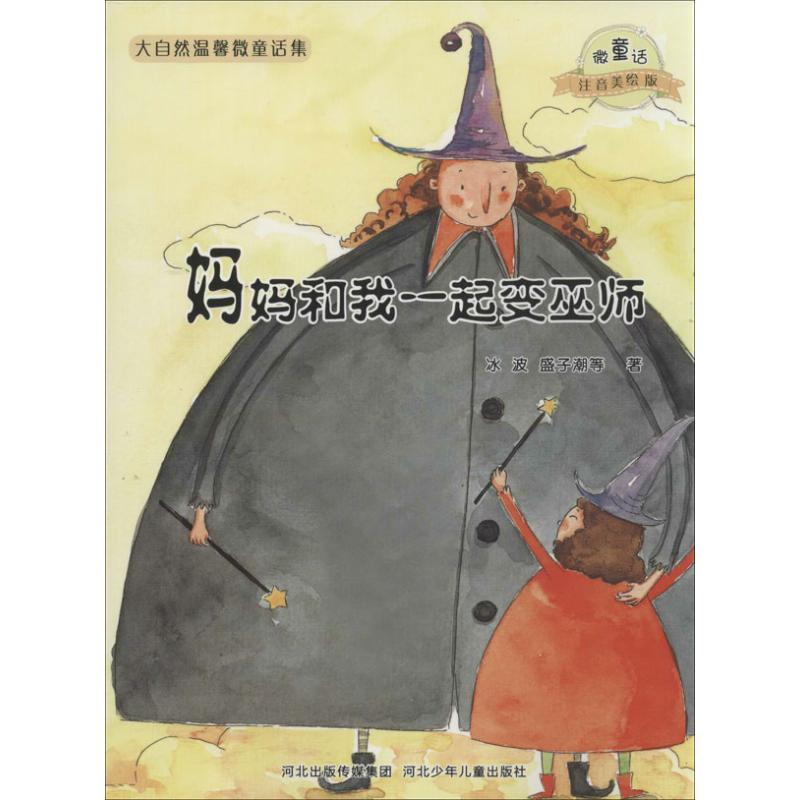 [M]妈妈和我一起变巫师/微童话注音美绘版系列-9787537663762