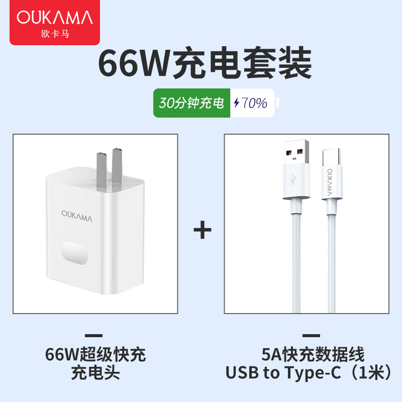 欧卡马66w超级快充头适用华为苹果安卓66W超级快充/闪充充电器+1米TypeC线[套装]