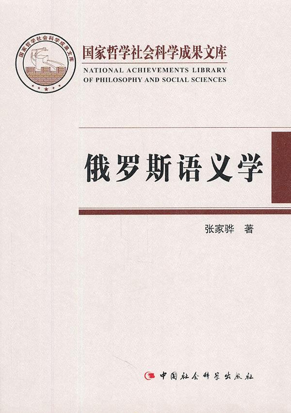 [醉染正版]正版 俄罗斯语义学 张家骅 中国社会科学出版社 社会科学 书籍 江苏书高清大图