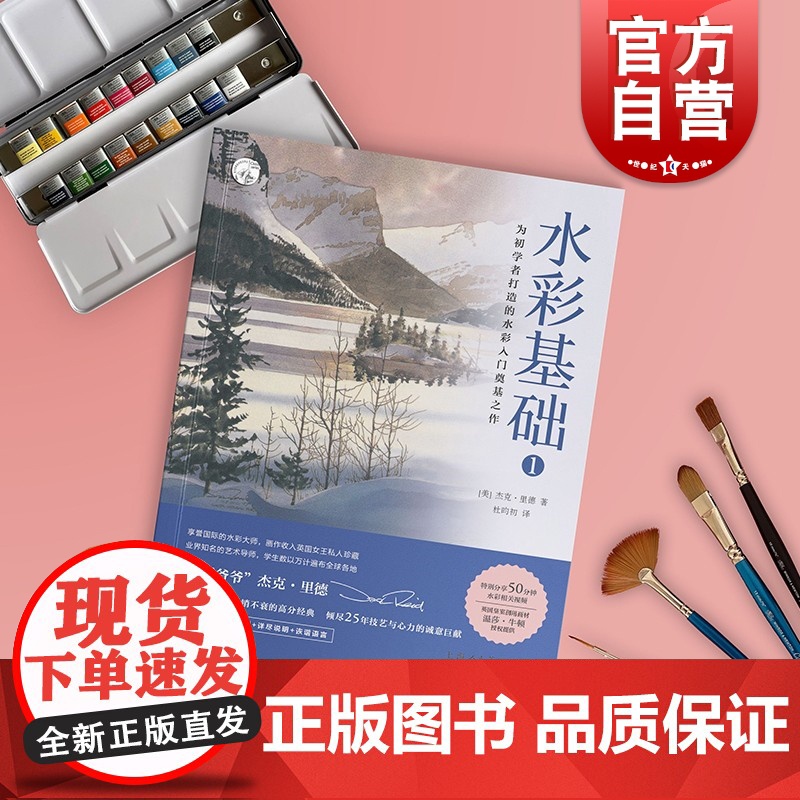 水彩基础1 西方经典美术技法译丛温莎牛顿 杰克里德 大师零基础初学入门教程 静物水彩入门技法书 艺考水彩教材书 上海人美高清大图