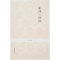 [M]宋词三百首/李炳勋注译新编-9787534828157