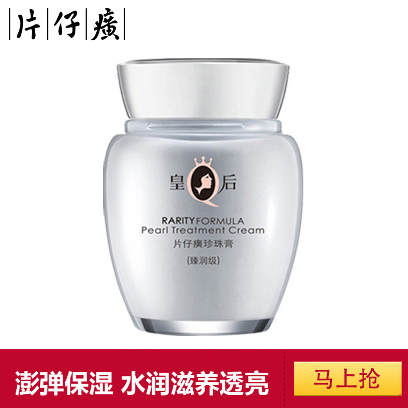 皇后牌片仔癀珍珠膏臻润级40g抗皱补水保湿面霜老牌国货滋润提亮